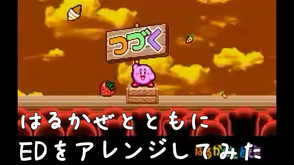 【星のカービィ】はるかぜとともにED（スタッフロール）ロック風にアレンジしてみた