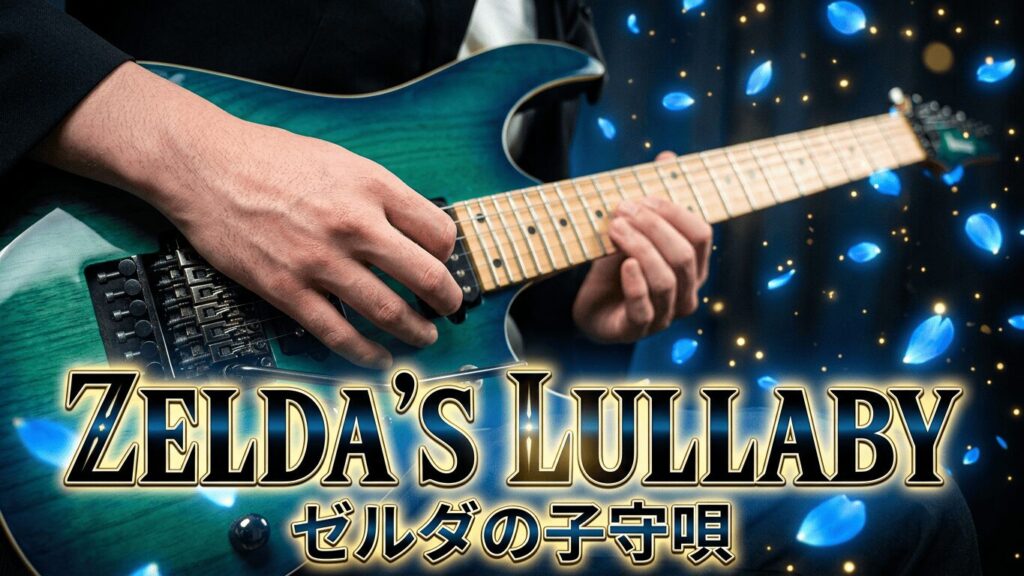 【ゼルダの伝説】ゼルダの子守唄を弾いてみた