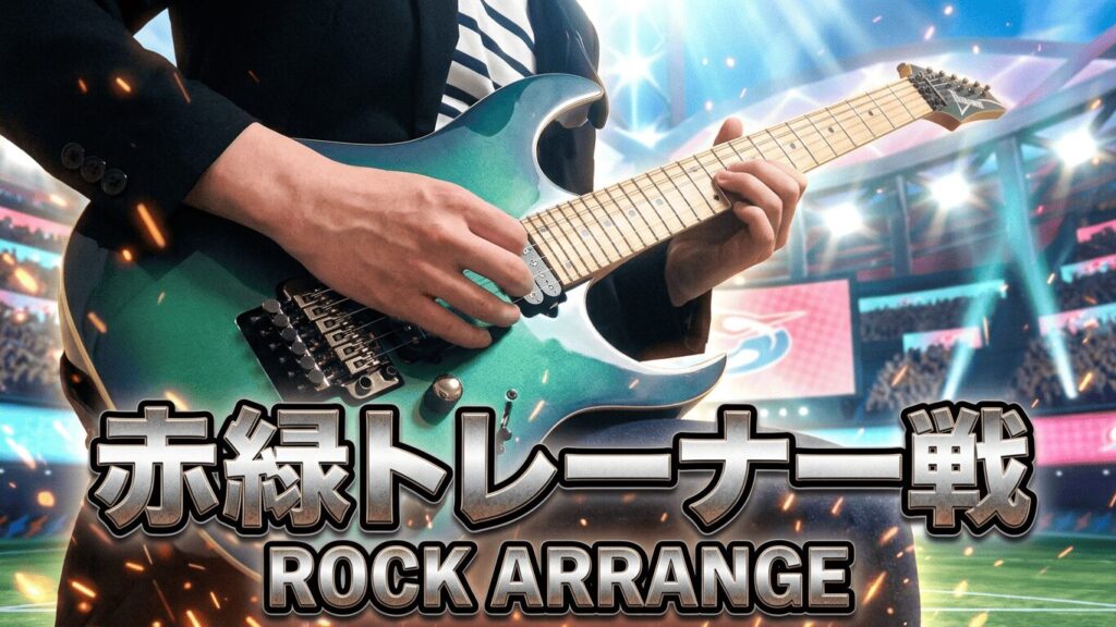 【Pokémon R/G/B/Y】Battle! Trainer Guitar cover