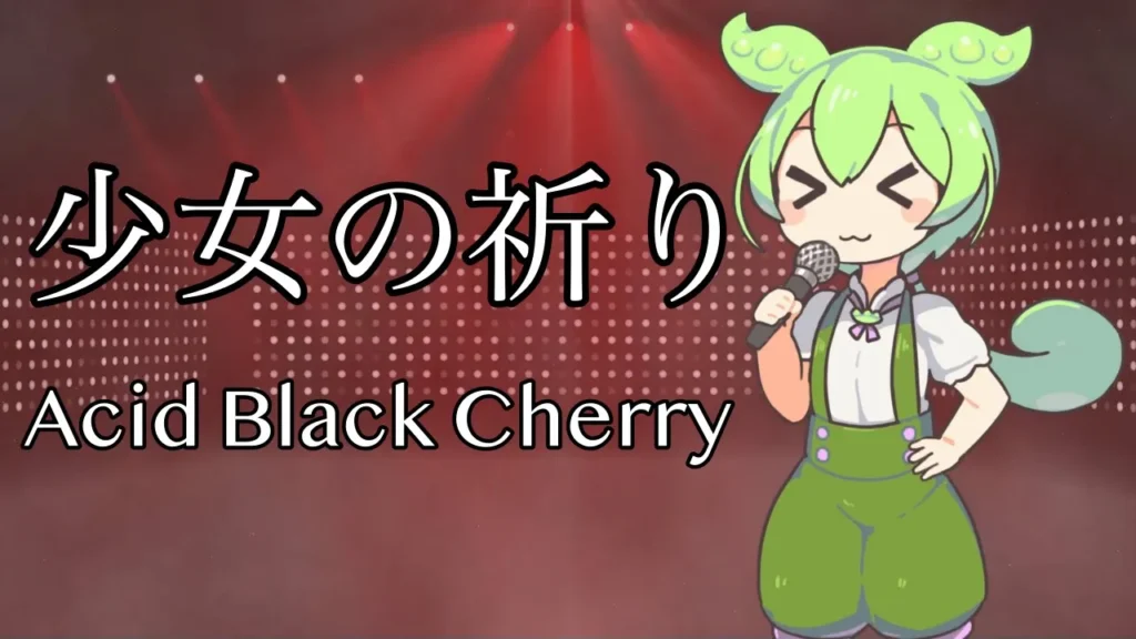 ずんだもんがAcid Black Cherryの【少女の祈り】を歌ってみた