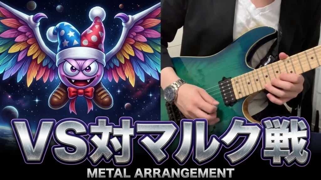 【星のカービィ】VS.マルク　メタルアレンジで弾いてみた