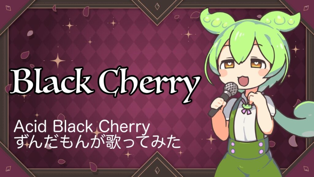 ずんだもんがAcid Black Cherryの【Black Cherry】を歌ってみた