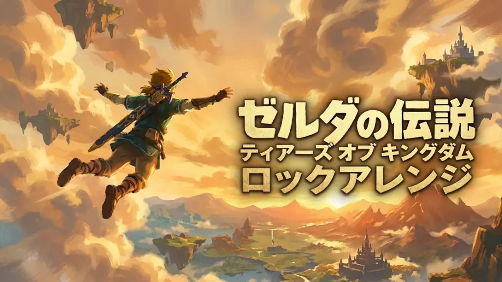 ゼルダの伝説 Tears of the Kingdom Theme OPアレンジ