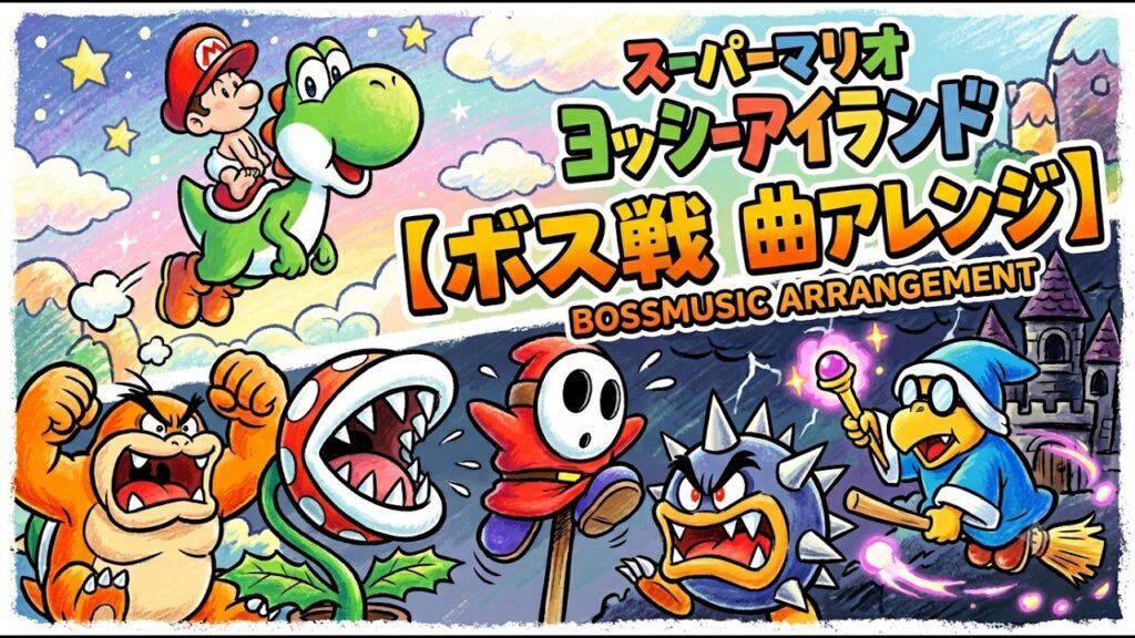 【ヨッシーアイランド】ボス戦曲メタルアレンジ / Yoshi’s Island – Boss Theme Metal Arrangement (SFC)