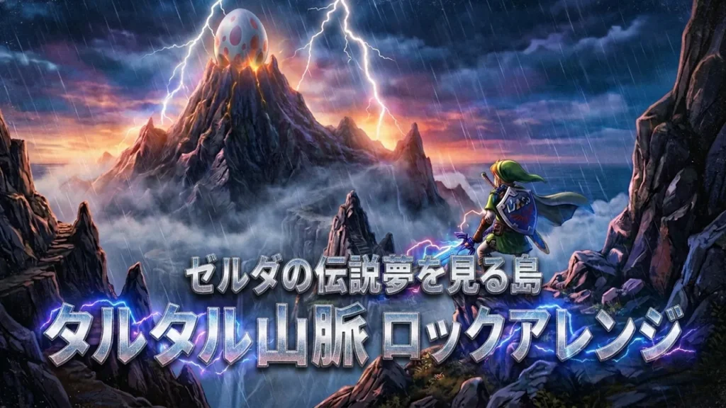 【ゼルダの伝説 夢を見る島】タルタル山脈 -ロックアレンジ- The Legend of Zelda: Link’s Awakening Tal Tal Mountain