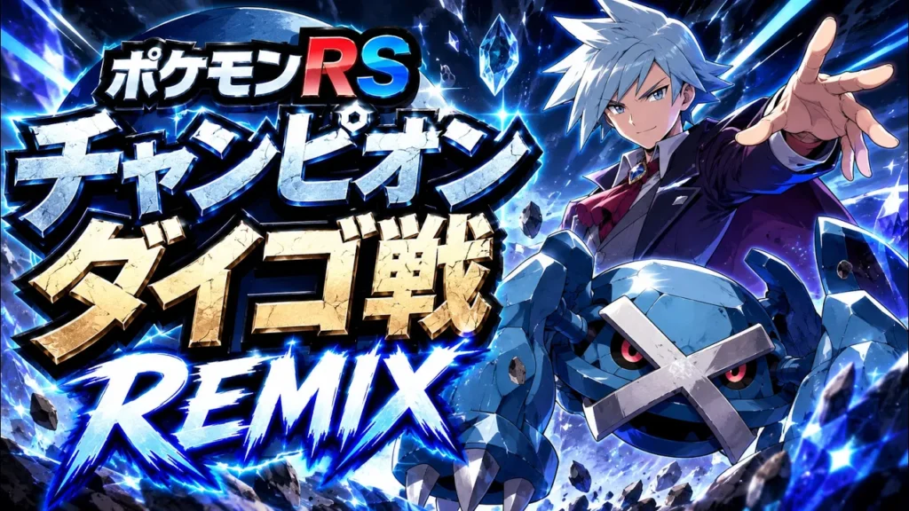【ポケモンRS】チャンピオン ダイゴ戦 Remix｜Champion Steven Battle Theme – Pokémon Ruby & Sapphire