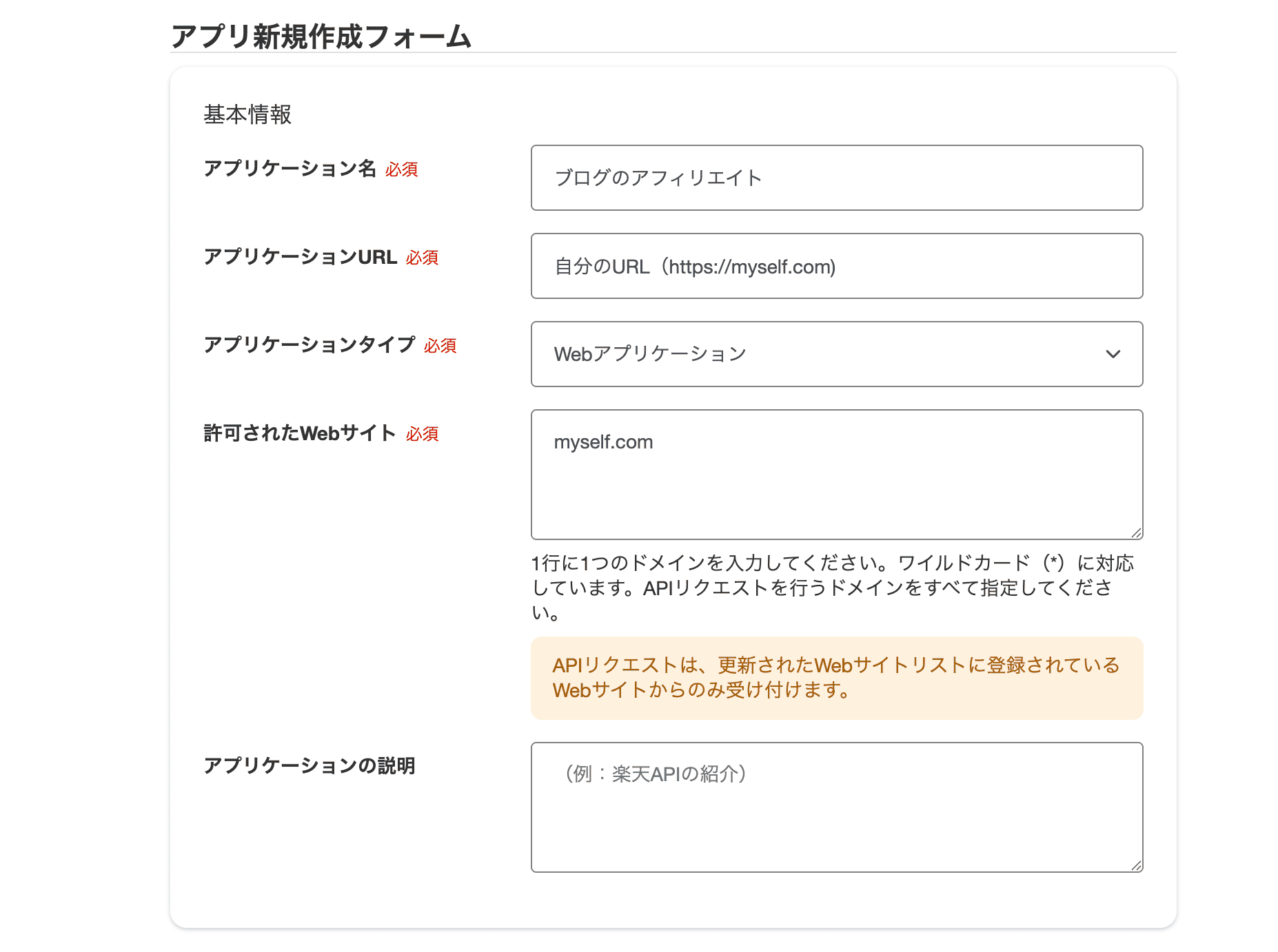 楽天ウェブサービスのアプリ設定画面でAllowed websitesにドメインを登録する例