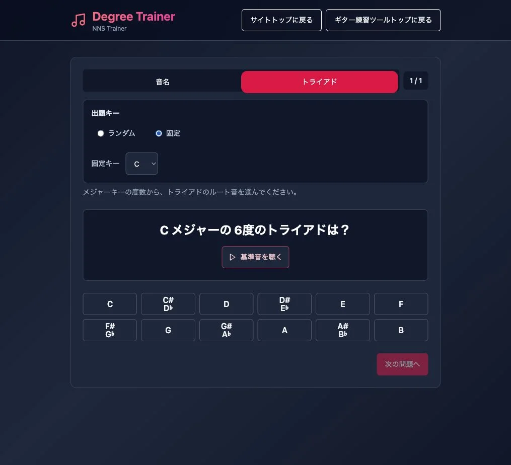 Degree Trainerを固定キーCに設定した画面。固定キー選択とCメジャーの6度のトライアドの問題