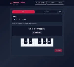 Degree Trainerの音名モードと回答鍵盤