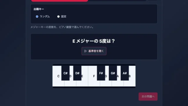 Degree Trainerの音名モードと回答鍵盤
