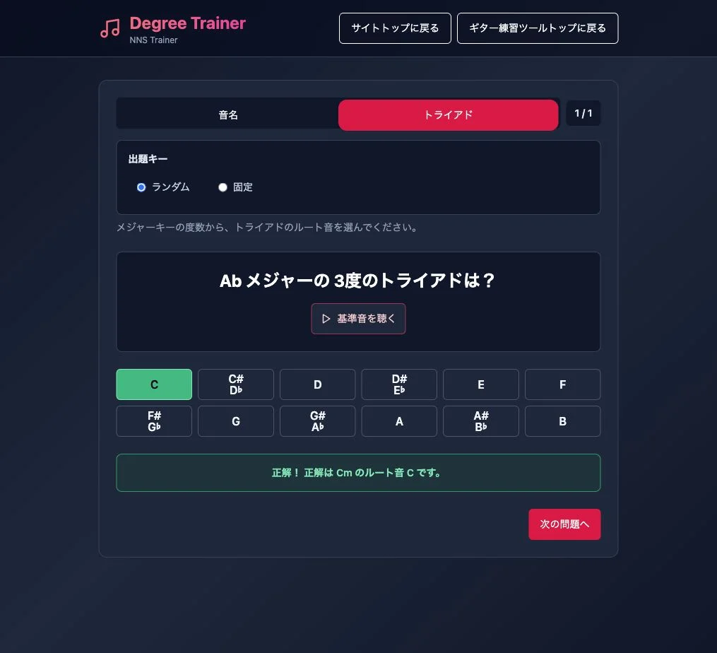 Abメジャーの3度のトライアドにCで答え、Cmのルート音Cが正解と表示された画面