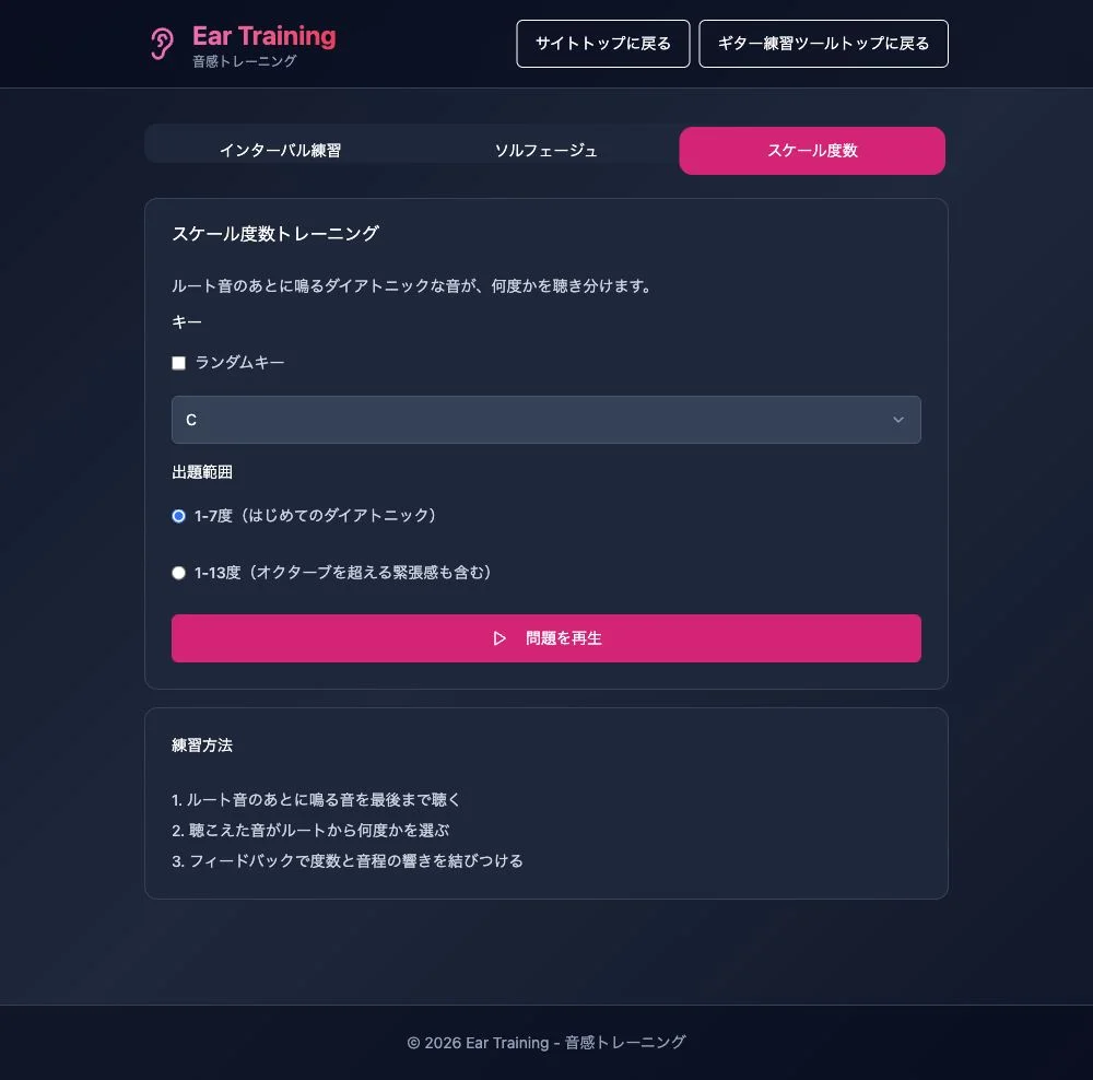 スケール度数の設定画面。キーCと出題範囲1〜7度・1〜13度を選べる