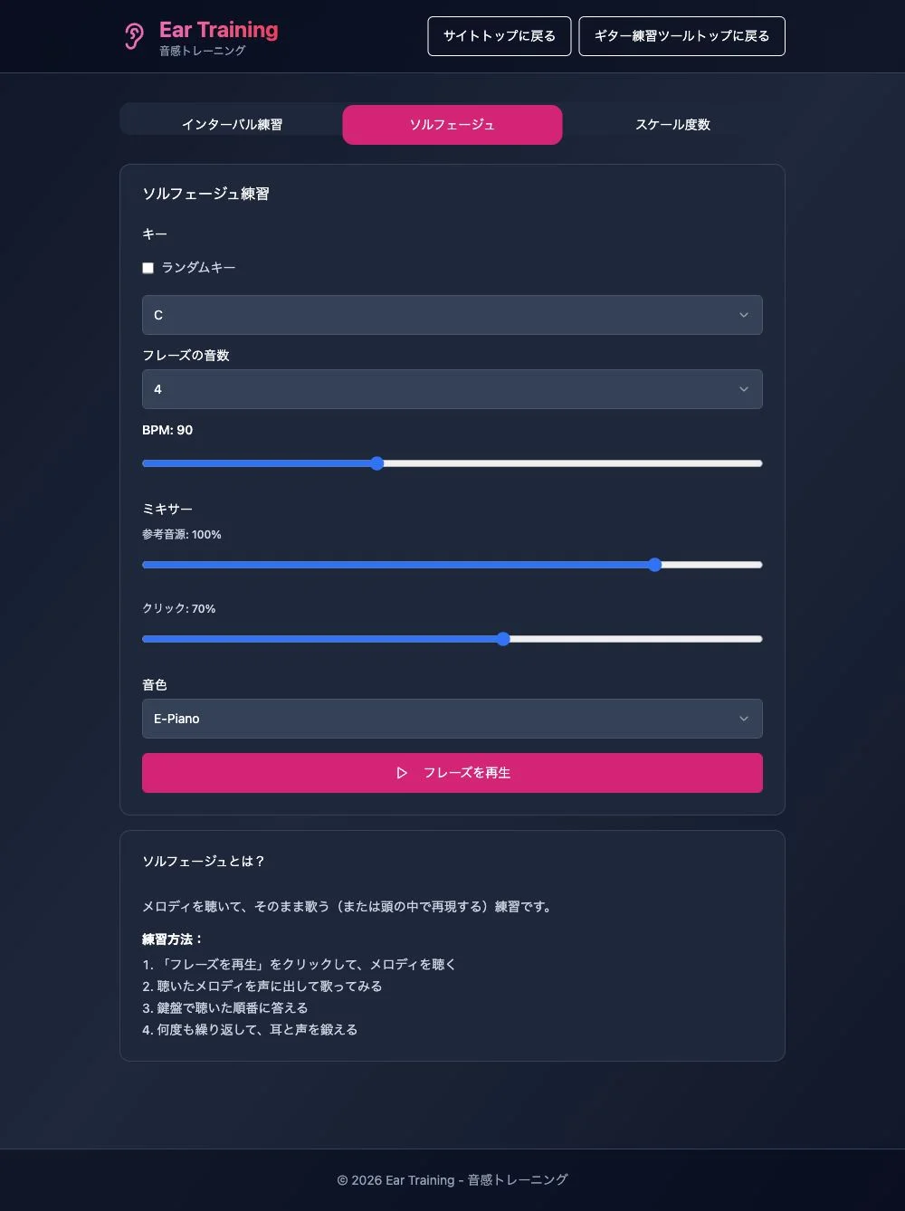 ソルフェージュの設定画面。キーC、フレーズ4音、BPM90、参考音源100%、クリック70%、音色E-Pianoを表示