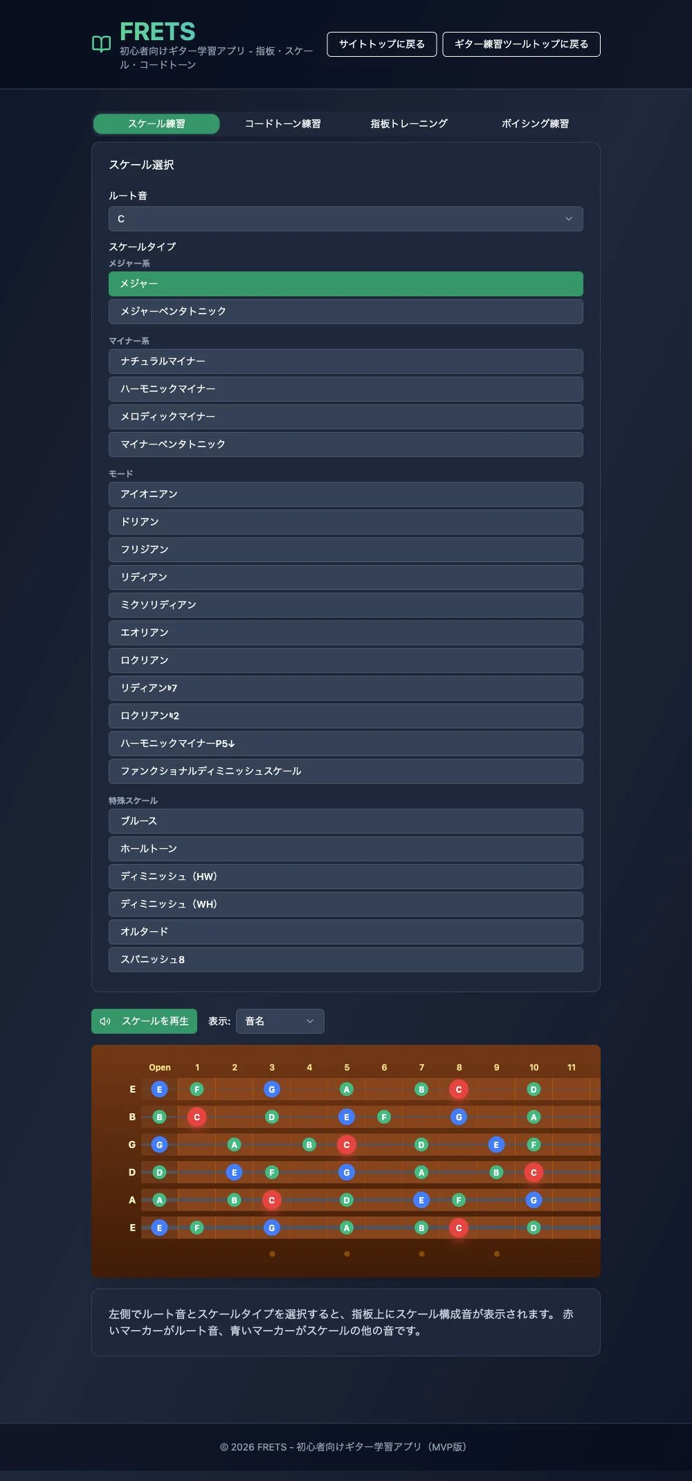 FRETSのスケール練習。ルートCとメジャーを選び、スケール一覧と指板上のCメジャー構成音を表示