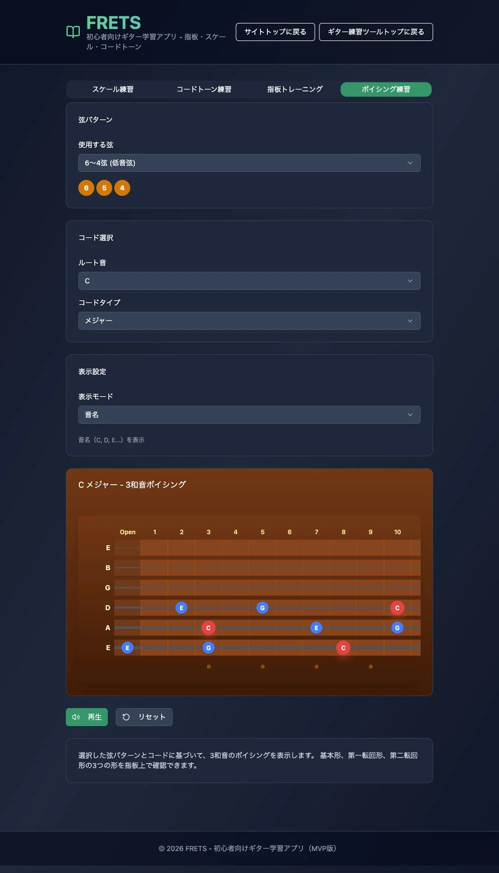 FRETSのボイシング練習。6〜4弦とCメジャーを選び、3和音の基本形と転回形の位置を表示