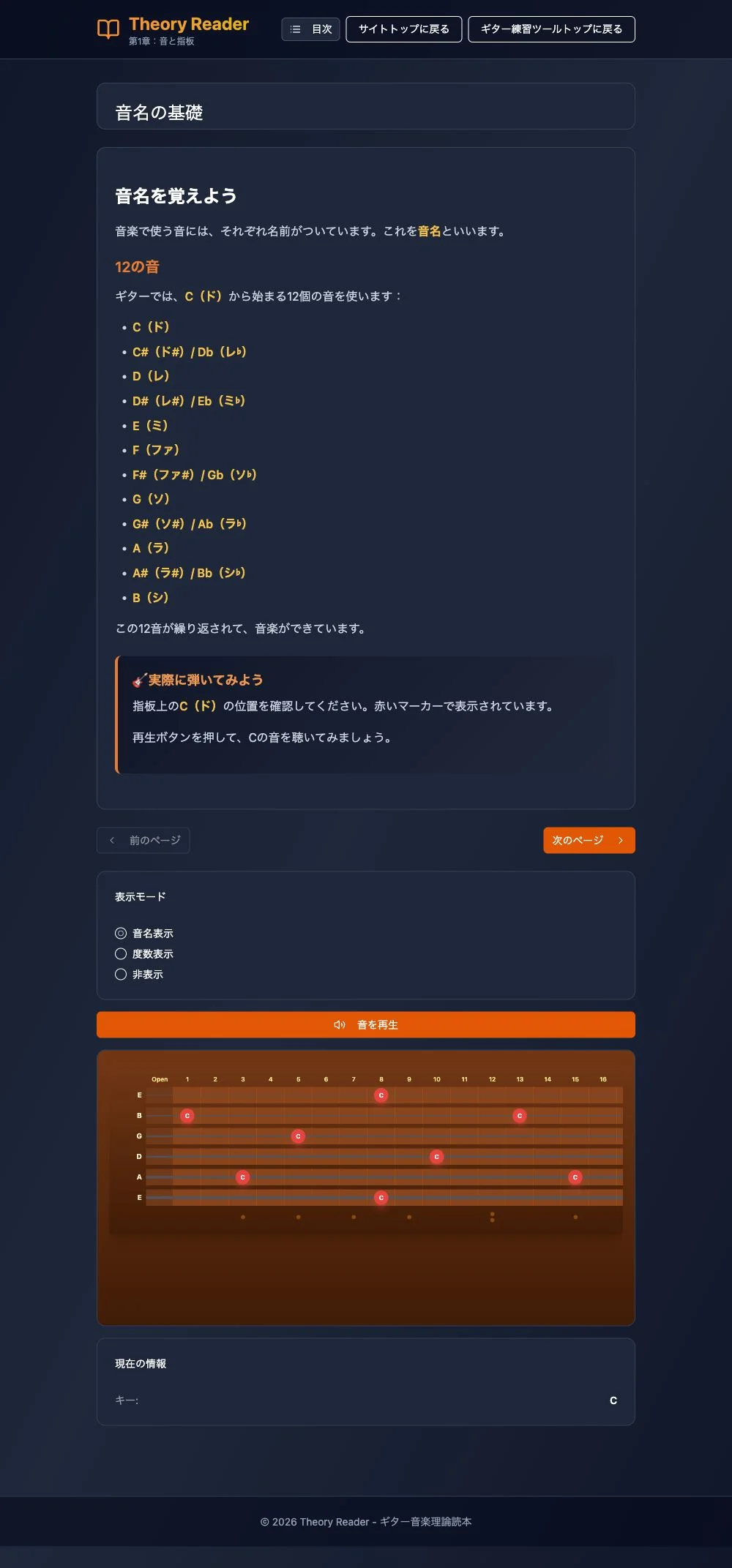 Theory Readerの「音名の基礎」。解説、前後ページ、表示モード、音を再生、Cの位置を示す指板、現在の情報が並ぶ