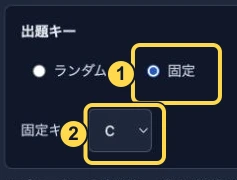 出題キーの設定。番号1は固定の選択、2は固定キーを選ぶ欄。黄色い枠と番号は解説用に追加