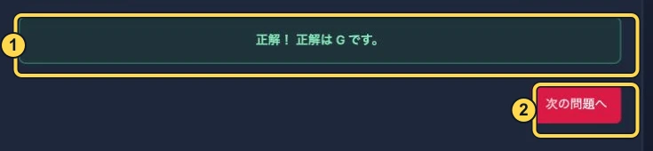 音名モードの回答結果。番号1は正解音名G、2は次の問題へ。黄色い枠と番号は解説用に追加