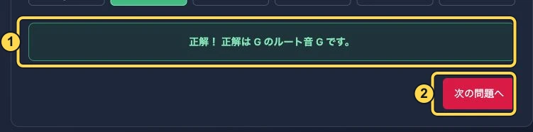 トライアドモードの回答結果。番号1は正解コードとルート音、2は次の問題へ。黄色い枠と番号は解説用に追加
