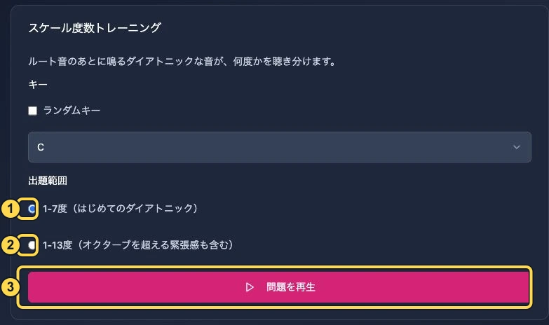 スケール度数の出題範囲。番号1は1〜7度、2は1〜13度、3は問題を再生ボタン。黄色い枠と番号は解説用に追加