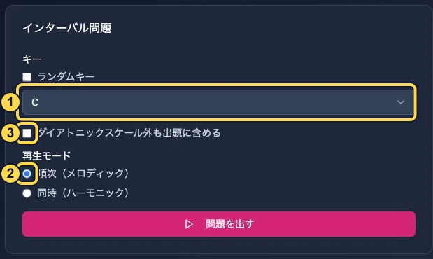 インターバル練習の設定。番号1はキー、2は順次再生、3はスケール外の音を含める設定。黄色い枠と番号は解説用に追加