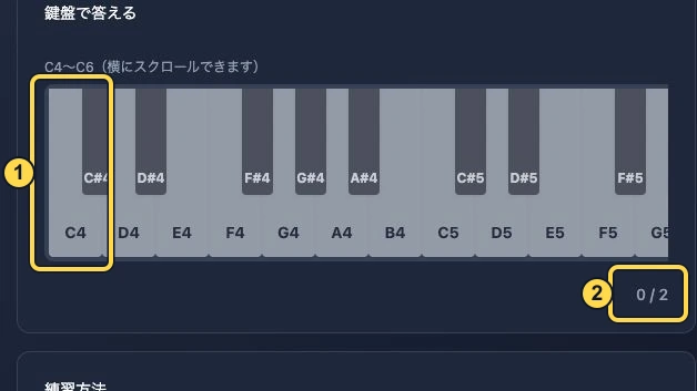 インターバル出題後の回答欄。番号1はC4からの鍵盤、2は回答の進捗表示。黄色い枠と番号は解説用に追加